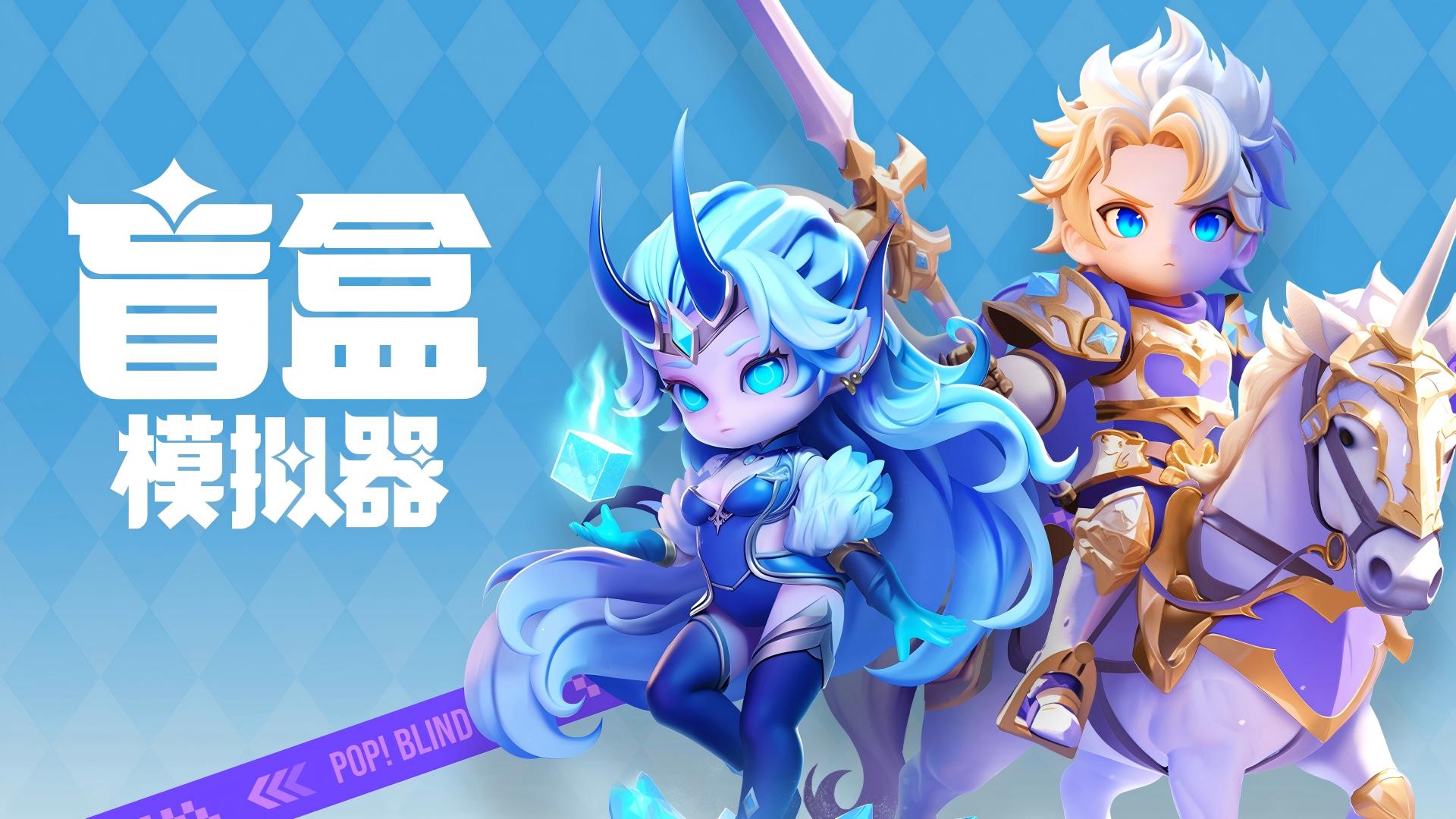 POP Blind Box 新闻图